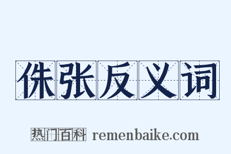 侏张反义词是什么意思的图片